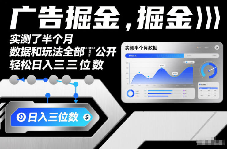 广告掘金，实测了半个月，数据和玩法全部公开，轻松日入三位数-淘朋友
