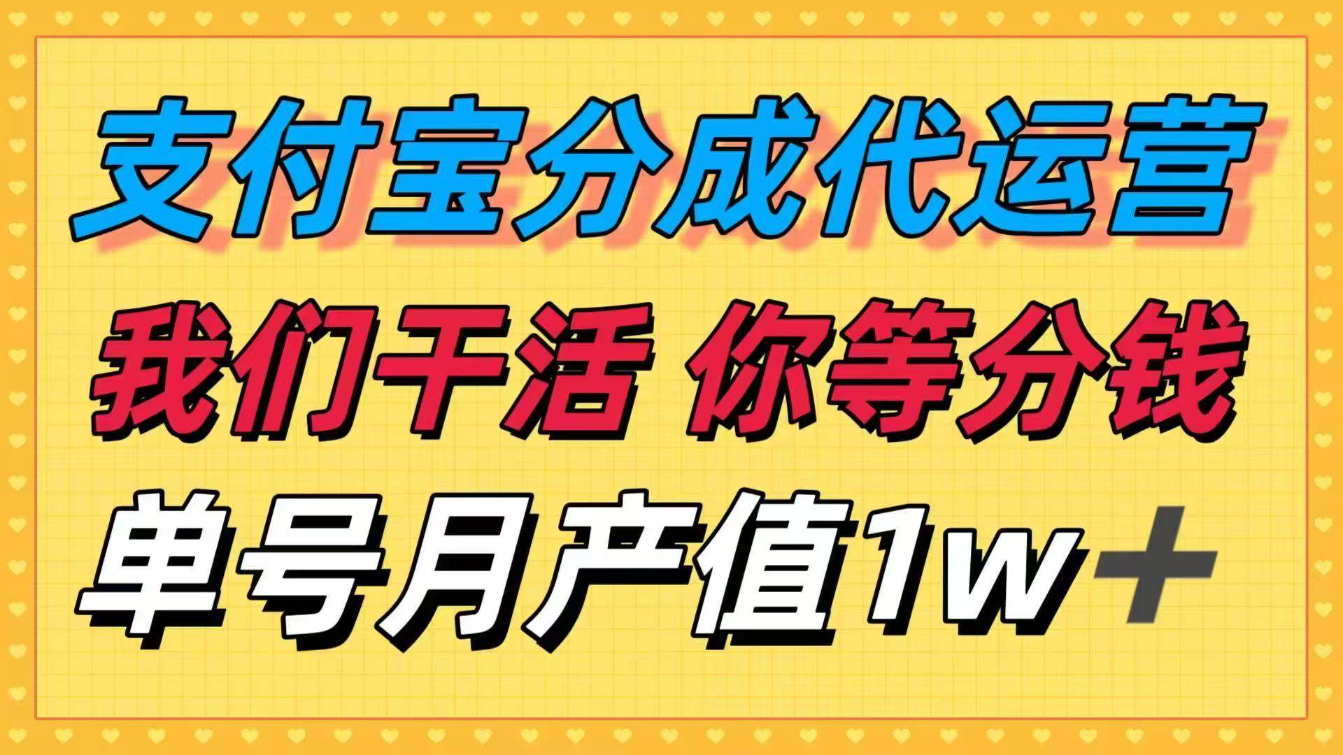 (16159期)十月最强捡钱项目,支付宝分成代运营,我们干活,你等着分钱!单号月产…-淘朋友