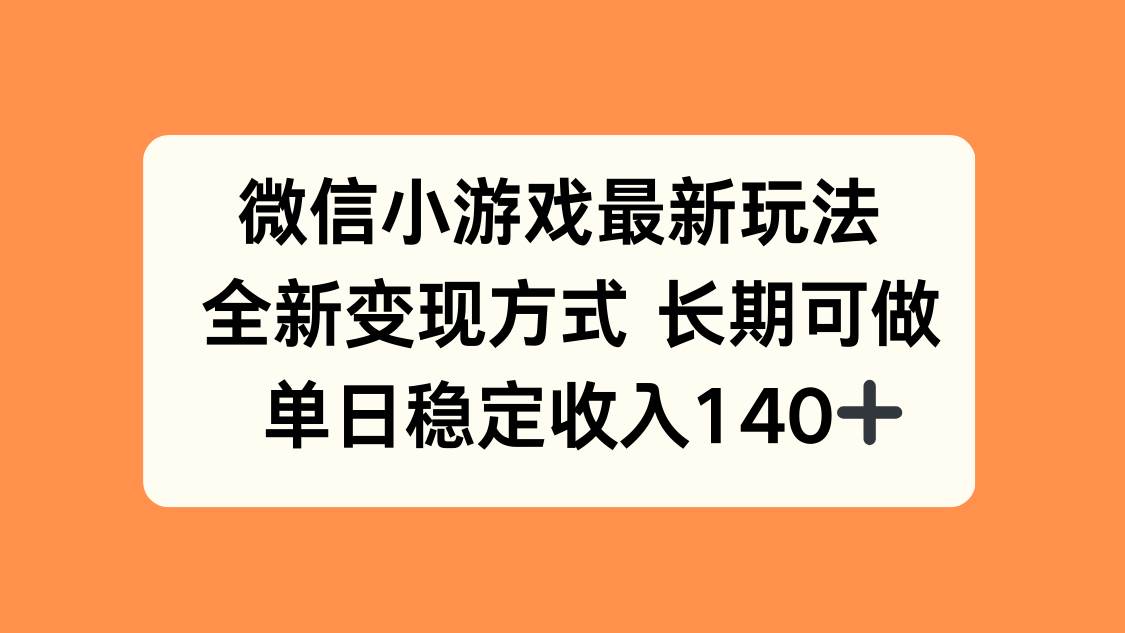 （15779期）微信小游戏最新玩法，全新变现方式，单日稳定收入140+-淘朋友