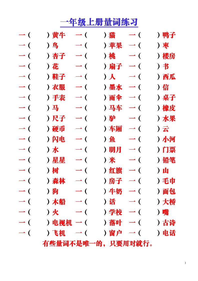 一年级上语文-量词积累（附空白练习题）-淘朋友