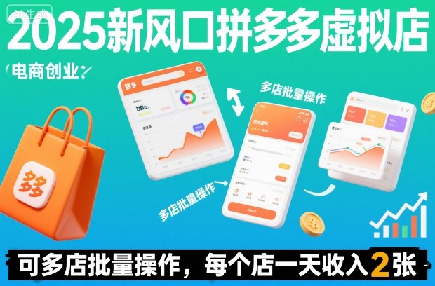 2025新风口拼多多虚拟店：可多店批量操作，每个店一天收入2张-淘朋友