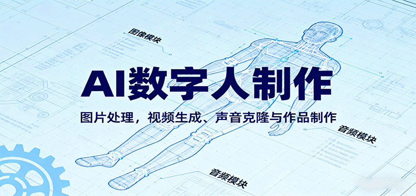AI永生数字人制作教程：图片处理，视频生成、声音克隆与作品制作-淘朋友