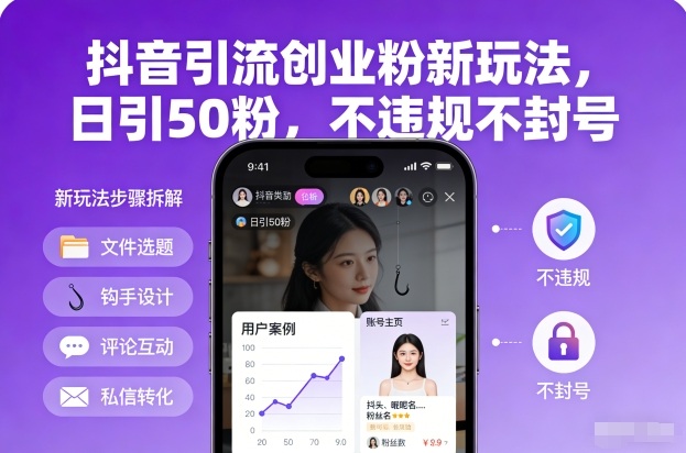 抖音引流创业粉新玩法，日引50粉，不违规不封号-淘朋友