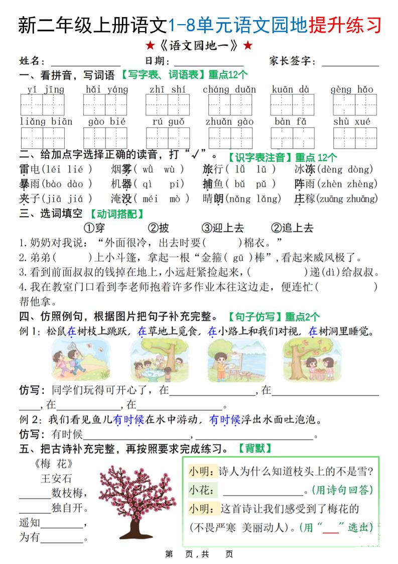 新二上语文1-8单元语文园地提升练习（含答案16页）-淘朋友