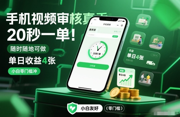 手机视频审核真香！20秒一单，随时随地可做，单日收益4张，小白零门槛冲【揭秘】-淘朋友