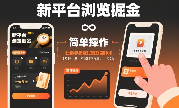 新平台浏览掘金，动动手指截张图就能挣米，2分钟一单，不限时不限量，一天5张【揭秘】-淘朋友