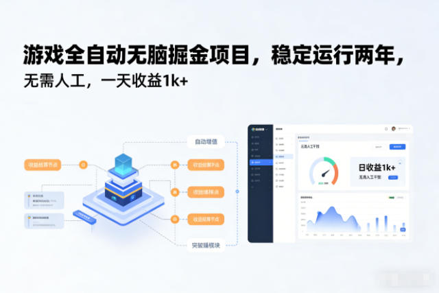 游戏全自动无脑掘金项目，稳定运行两年，无需人工，一天收益1k+【揭秘】-淘朋友