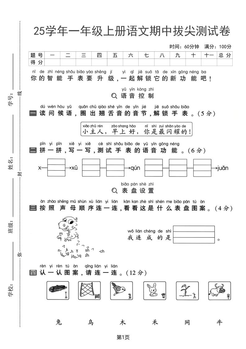 25学年一上语文期中拔尖测试卷（含答案5页）-淘朋友