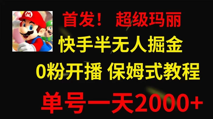全网首发!快手半无人掘金,超级玛丽怀旧小游戏.单号轻松日入2000+-淘朋友