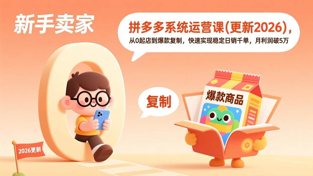 (17202期)拼多多系统运营课(更新2026),从0起店到爆款复制,快速实现稳定日销千单,月利润破5万-淘朋友