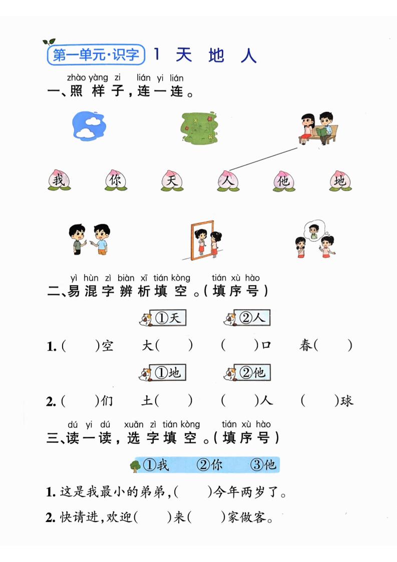 一年级上语文同步课课练-淘朋友