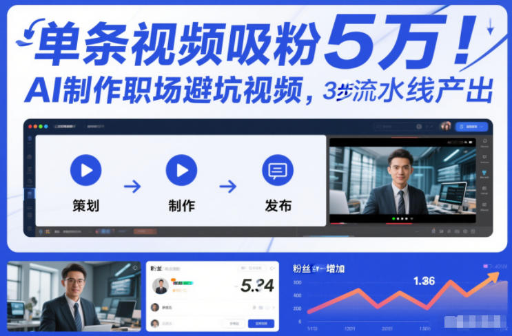 单条视频吸粉5W！AI制作职场避坑视频，3步流水线产出-淘朋友