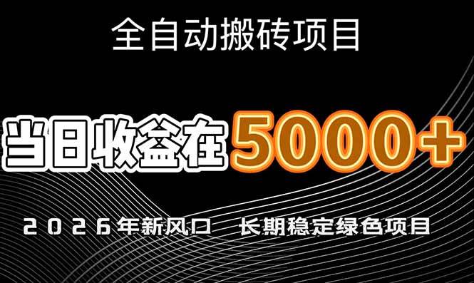 （17115期）2026年新风口赛道，当日6000+以上，可批量放大，月收入20万+，长期绿色稳定的项目-淘朋友