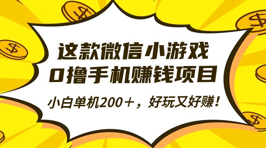 （16430期）这款微信小游戏，0撸手机赚钱项目，小白单机200＋，好玩又好赚！-淘朋友