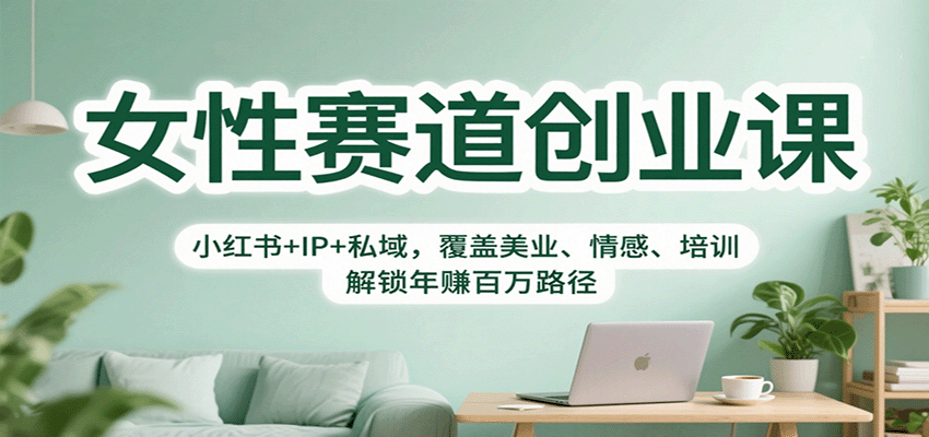 女性赛道创业课:小红书+IP+私域,覆盖美业、情感、培训,解锁年赚百万路径-淘朋友