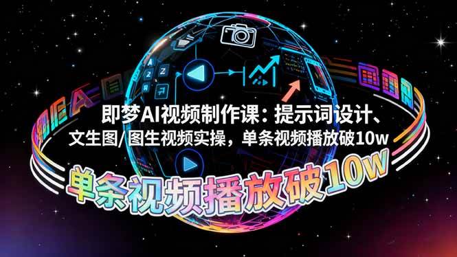 （16417期）即梦AI视频制作课：提示词设计、文生图/图生视频实操，单条视频播放破10w-淘朋友