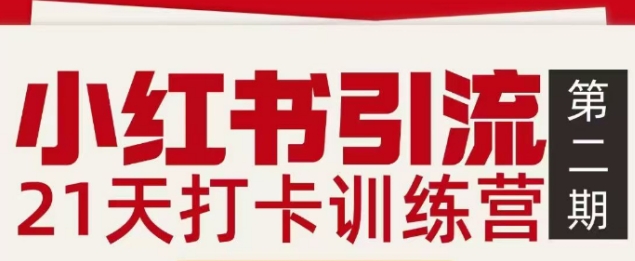 小红书引流21天打卡训练营第二期，助你快速打通小红书私域引流打粉-淘朋友
