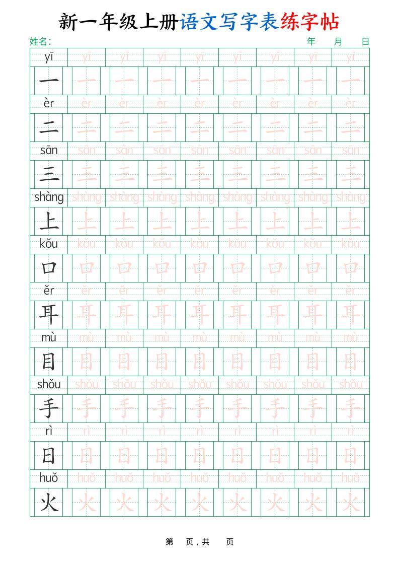 一年级上语文写字表练字帖（生字拼音描红100字）-淘朋友