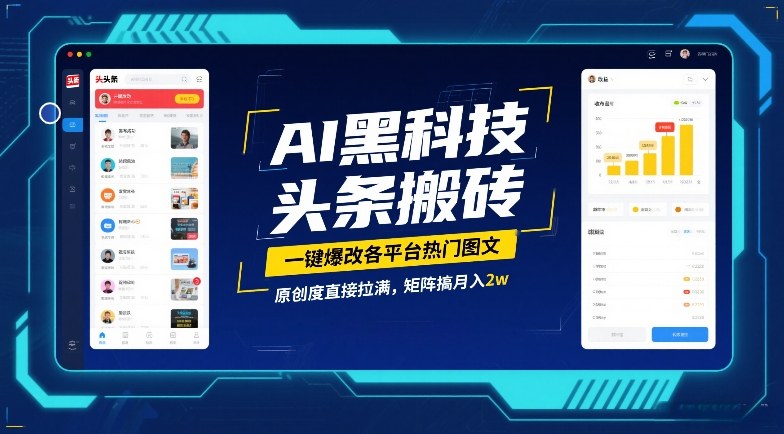 AI黑科技头条搬砖，一键爆改各平台热门图文，原创度直接拉满，矩阵搞月入2W【揭秘】-淘朋友