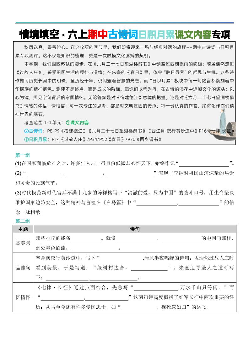 六上语文【期中情境填空·情境默写古诗词日积月累专项（空白版8页）】-淘朋友