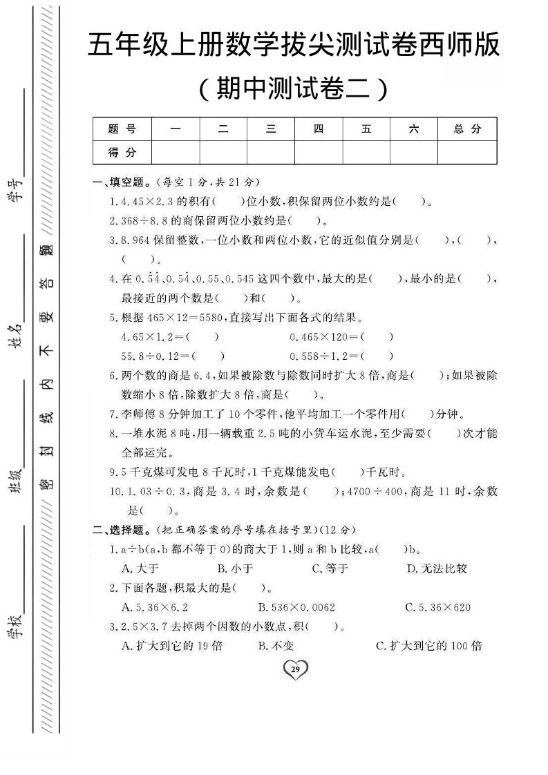 五年级上数学期中测试卷2《西师版》-淘朋友