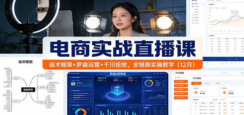 电商实战直播课：话术框架+罗盘运营+千川投放，全链路实操教学（12月）-淘朋友