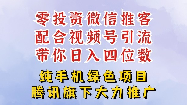 零成本就能干的推客项目免费注册即可开启自己的微信小店，配合视频号引流，带你轻松日入4位数-淘朋友