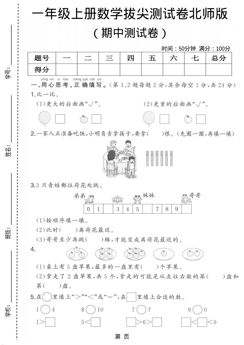 一年级上数学期中测试卷《北师版》-淘朋友