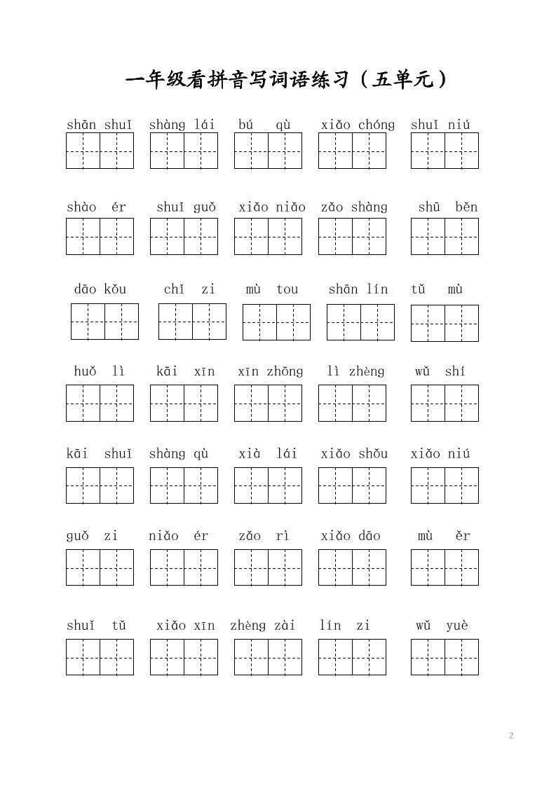 一年级上语文写字表看拼音写词语