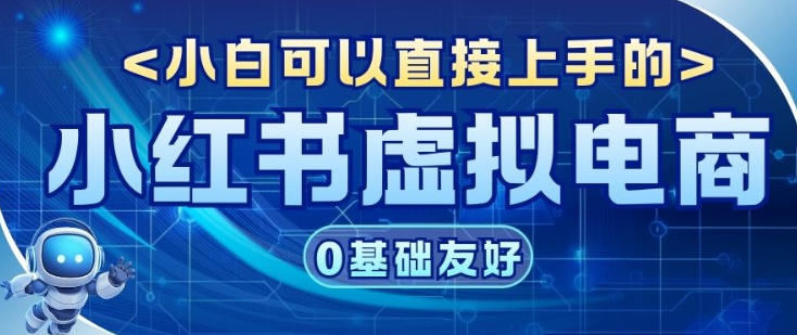 项目拆解：小红书虚拟电商，年会虚拟项目，收益可观-淘朋友