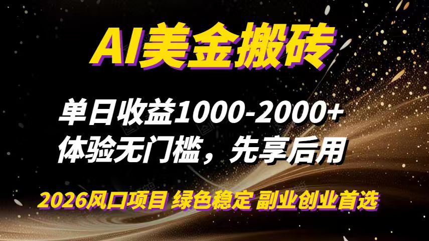 AI美金搬砖，单日收益1000-2000+，2025风口项目，可以副业，可以全职，可以工作室放大-淘朋友