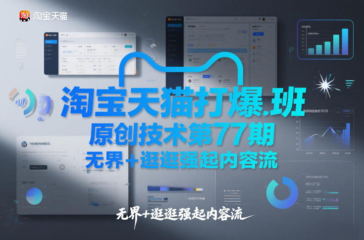淘宝天猫打爆班原创技术第77期，无界+逛逛强起内容流-淘朋友