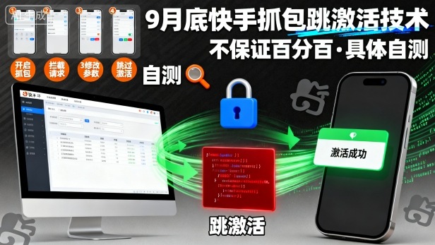 9月底快手抓包跳激活技术，不保证百分百，具体自测-淘朋友