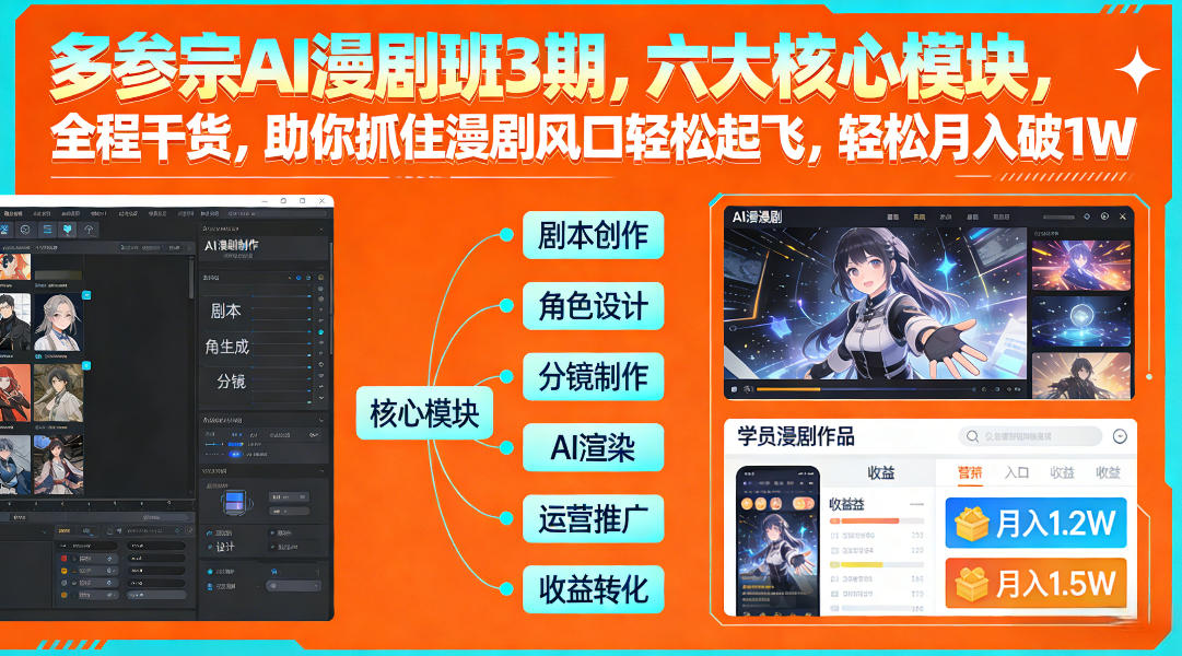 多参宗AI漫剧班3期，六大核心模块，全程干货，助你抓住漫剧风口轻松起飞，轻松月入破1W+-淘朋友