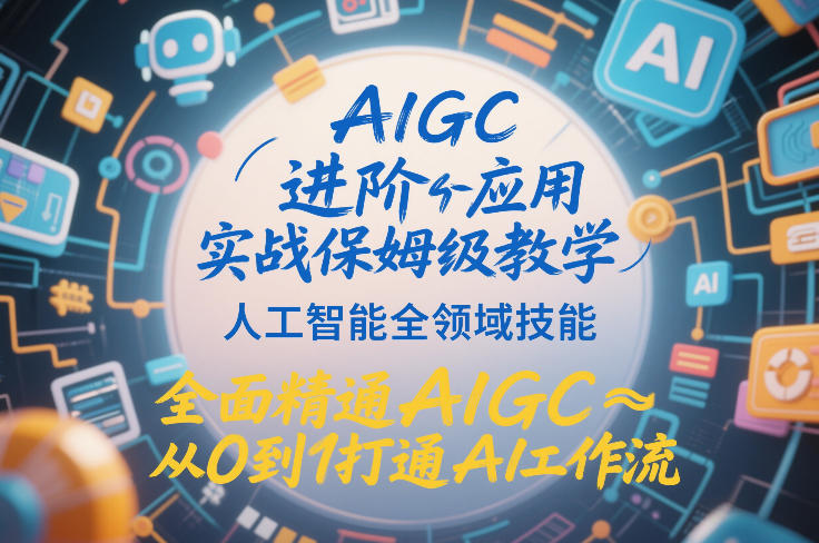 AIGC进阶应用实战保姆级教学，人工智能全领域技能，全面精通AIGC从0到1打通AI工作流-淘朋友