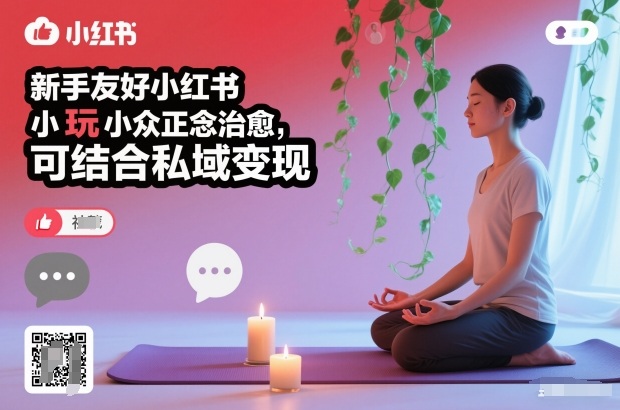 新手友好小红书小众正念治愈，玩法简单，可结合私域变现-淘朋友