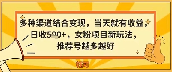 多种渠道结合变现，当天就有收益，日收5张+，女粉项目新玩法，推荐号越多越好-淘朋友