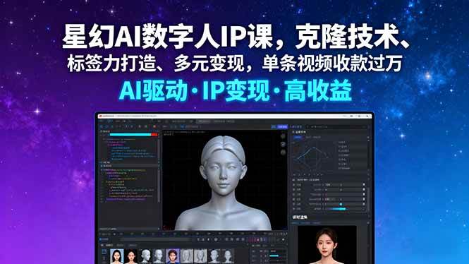 （16051期）星幻AI数字人IP课，克隆技术、标签力打造、多元变现，单条视频收款过万-淘朋友