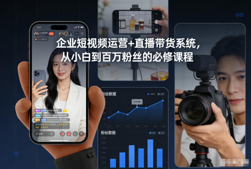 企业短视频运营+直播带货系统，从小白到百万粉丝的必修课程-淘朋友