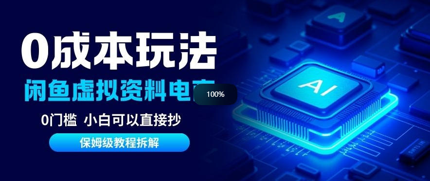 0成本【闲鱼虚拟资料项目】靠信息差月入6K+保姆级拆解-淘朋友