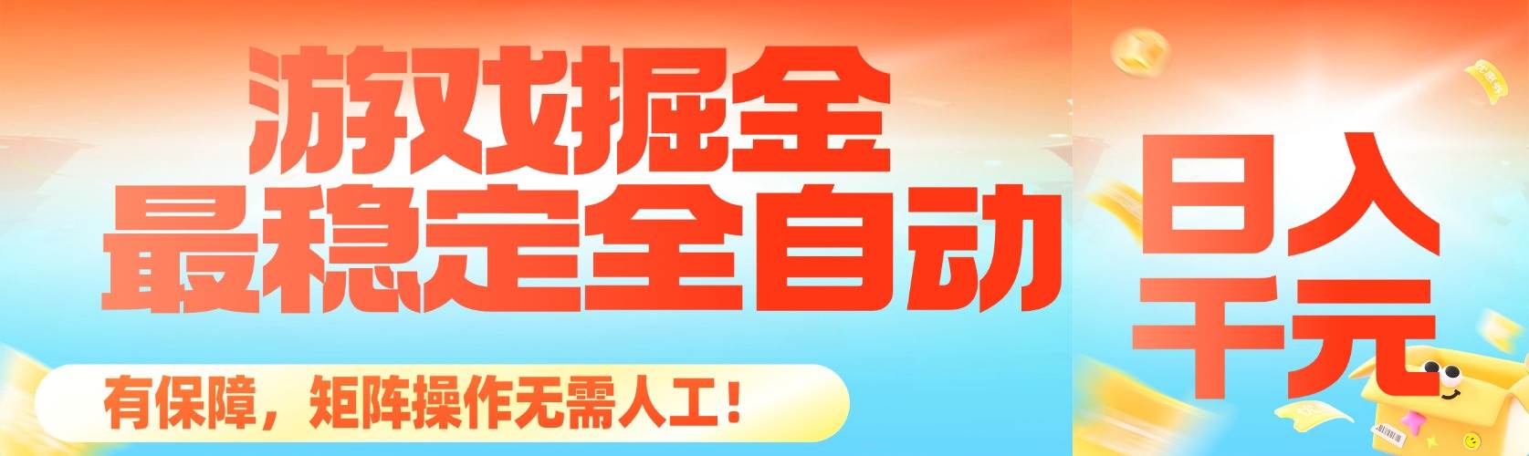 (16472期)最稳定的全自动游戏掘金,日入千元,有保障,矩阵操作无需人工!-淘朋友
