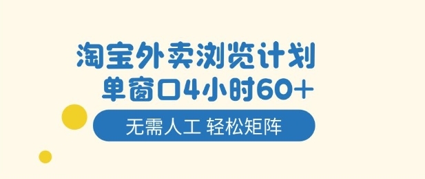 淘宝外卖浏览计划,到窗口4小时60+无需人工,轻松矩阵开干【揭秘】 淘宝外卖浏览计划,到窗口4小时60+无需人工,轻松矩阵开干【揭秘】