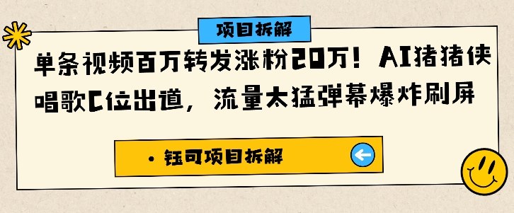 单条视频百万转发涨粉20W，AI猪猪侠唱歌C位出道，流量太猛弹幕爆炸刷屏-淘朋友