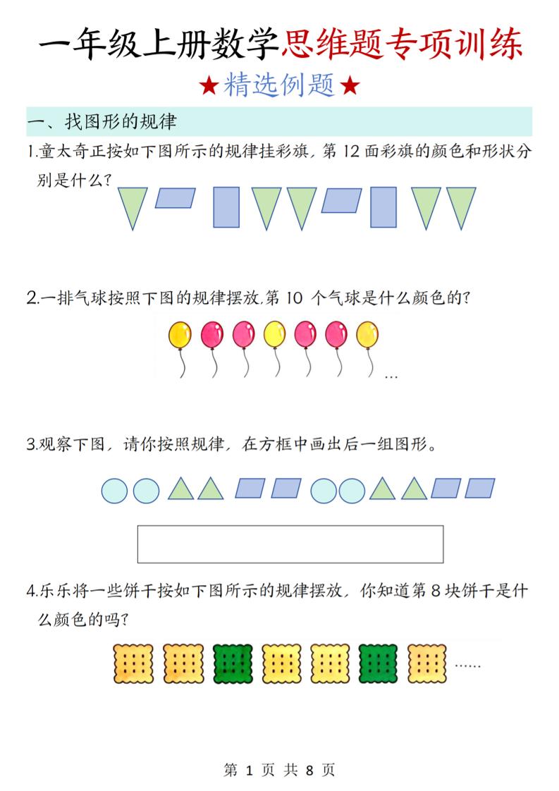 新一上数学思维题专项训练（含答案8页）-淘朋友