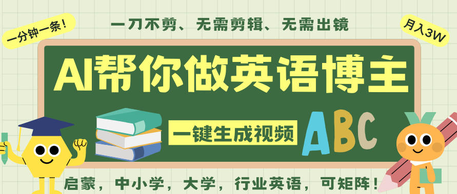 AI一键生成英语单词视频，一刀不剪无需剪辑，吴彦祖都深耕英语赛道了！无需英语基础，全程AI帮你搞定-淘朋友