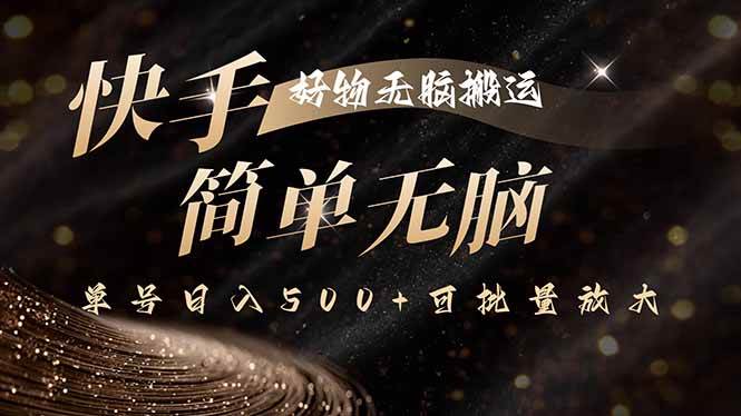 (15967期)快手好物无脑搬运,最新技术一键100%原创,单号日入500+可批量放大-淘朋友