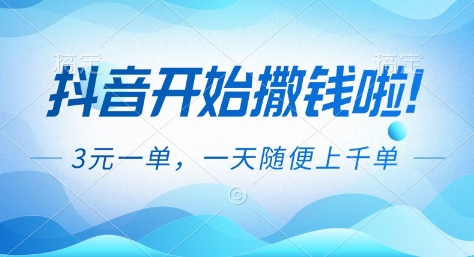 抖音开始撒钱拉，3米一单，一天随便上千单，抖音福利推广项目【揭秘】-淘朋友