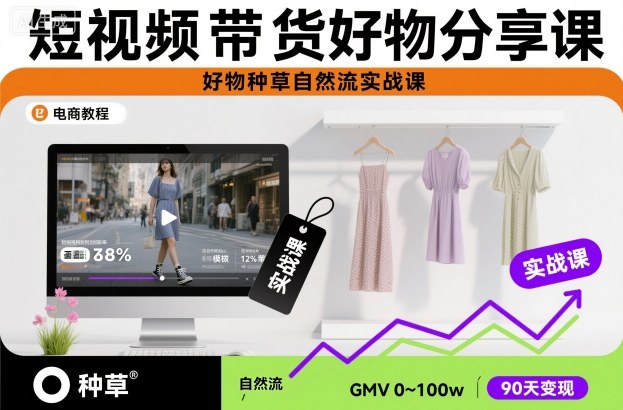短视频带货好物分享课，好物种草自然流实战课-淘朋友