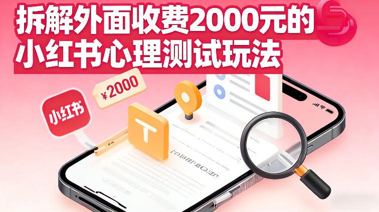 拆解外面收费2k的小红书心理测试玩法,不用你会复杂剪辑,一部手机就能操作