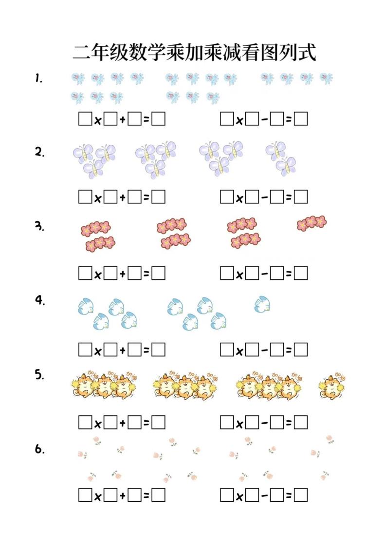 二年级上数学乘加乘减看图列式(6页)-淘朋友